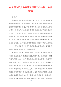 在集团公司党的建设和组织工作会议上的讲话稿