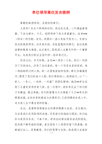 单位领导离任发言提纲