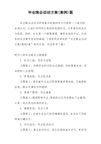 毕业晚会活动方案(案例)篇