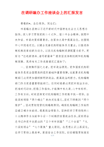 在调研编办工作座谈会上的汇报发言