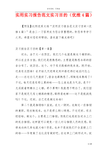 实用实习报告范文实习目的（优推4篇）