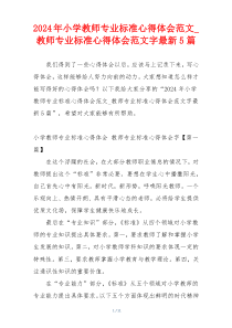 2024年小学教师专业标准心得体会范文_教师专业标准心得体会范文字最新5篇