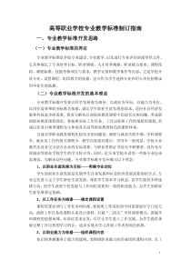 高等职业学校专业教学标准制订