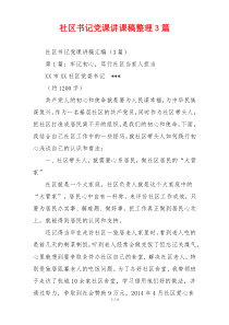 社区书记党课讲课稿整理3篇