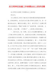 在文明单位创建工作部署会议上的讲话稿