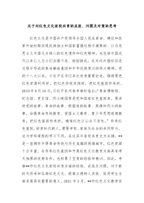 关于对红色文化家校共育的成效问题及对策的思考