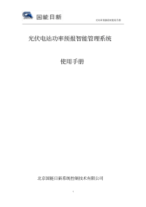 国能日新光功率预测系统使用手册