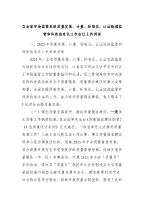 在全省市场监管系统质量发展计量标准化认证检测监管和科技信息化工作会议上的讲话