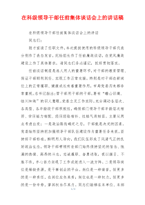 在科级领导干部任前集体谈话会上的讲话稿