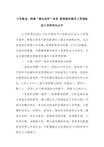 工作做法构建链式闭环体系提高新时期员工思想政治工作科学化水平