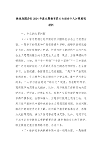 教育局副局长2024年度主题教育民主生活会个人对照检视材料