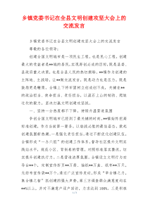 乡镇党委书记在全县文明创建攻坚大会上的交流发言