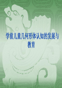 学前儿童几何形体认知的发展与教育