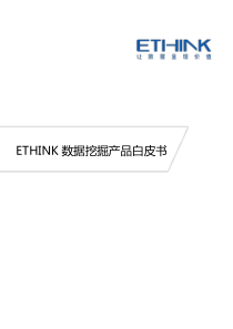 ETHINK数据挖掘产品白皮书