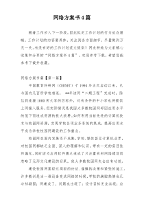 网络方案书4篇