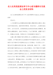 在人社局党组理论学习中心组专题研讨交流会上的发言材料