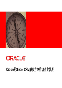 Oracle的SiebelCRM解决方案