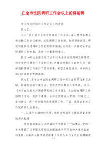 在全市法院调研工作会议上的讲话稿