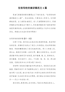 告别母校的演讲稿范文4篇