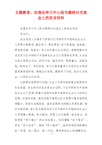 主题教育：在理论学习中心组专题研讨交流会上的发言材料