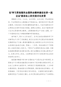 在“学习贯彻落实全国两会精神建设世界一流企业”座谈会上的交流讨论发言