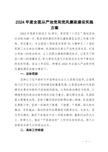 2024年度全面从严治党和党风廉政建设实施方案