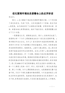 优化营商环境动员部署会上的点评讲话