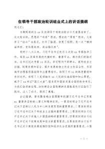 在领导干部政治轮训结业式上的讲话提纲