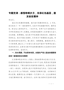 专题党课：感悟峥嵘岁月，传承红色基因，激发奋进精神