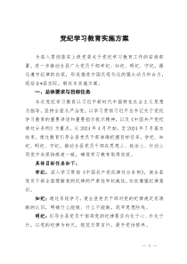 党纪学习教育实施方案