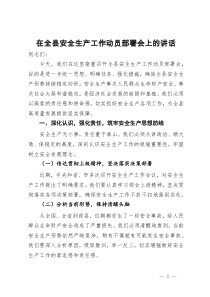 在全县安全生产工作动员部署会上的讲话