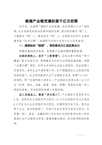 经验做法：做强产业链党建 织就千亿元宏图