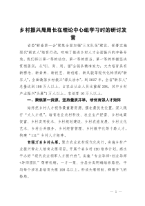 乡村振兴局局长在理论中心组学习时的研讨发言