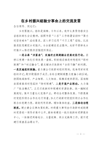 在乡村振兴经验分享会上的交流发言