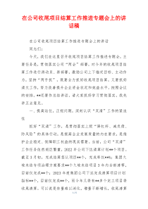 在公司收尾项目结算工作推进专题会上的讲话稿