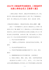 2024年工程地质学实践报告_工程地质学实践心得体会范文【推荐5篇】