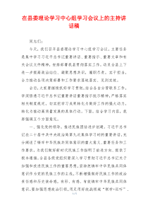 在县委理论学习中心组学习会议上的主持讲话稿