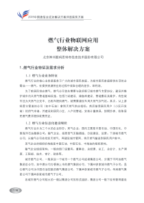 燃气行业物联网应用整体解决方案