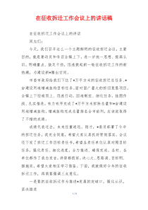 在征收拆迁工作会议上的讲话稿