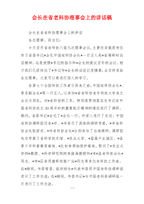 会长在省老科协理事会上的讲话稿