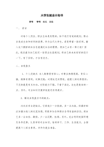 大学生就业计划书标准范文