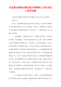 在县委巡察组巡察县医疗保障局工作动员会上的讲话稿