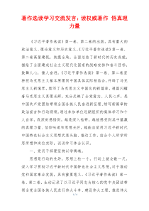 著作选读学习交流发言：读权威著作 悟真理力量