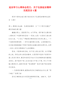 延安学习心得体会范文：关于弘扬延安精神交流发言4篇