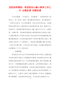 党校讲师感悟：将党校初心融入教学工作之中 出精品课 讲精品课