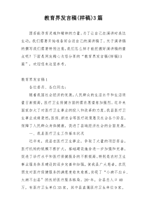 教育界发言稿(样稿)3篇