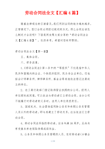 劳动合同法全文【汇编4篇】