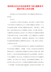 组织部长在全市县处级领导干部主题教育专题读书班上的讲话稿