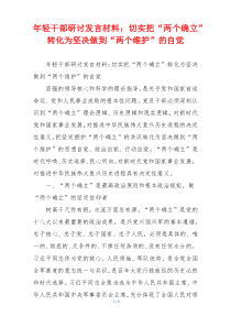 年轻干部研讨发言材料：切实把“两个确立”转化为坚决做到“两个维护”的自觉