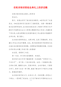 在轮训培训班结业典礼上的讲话稿